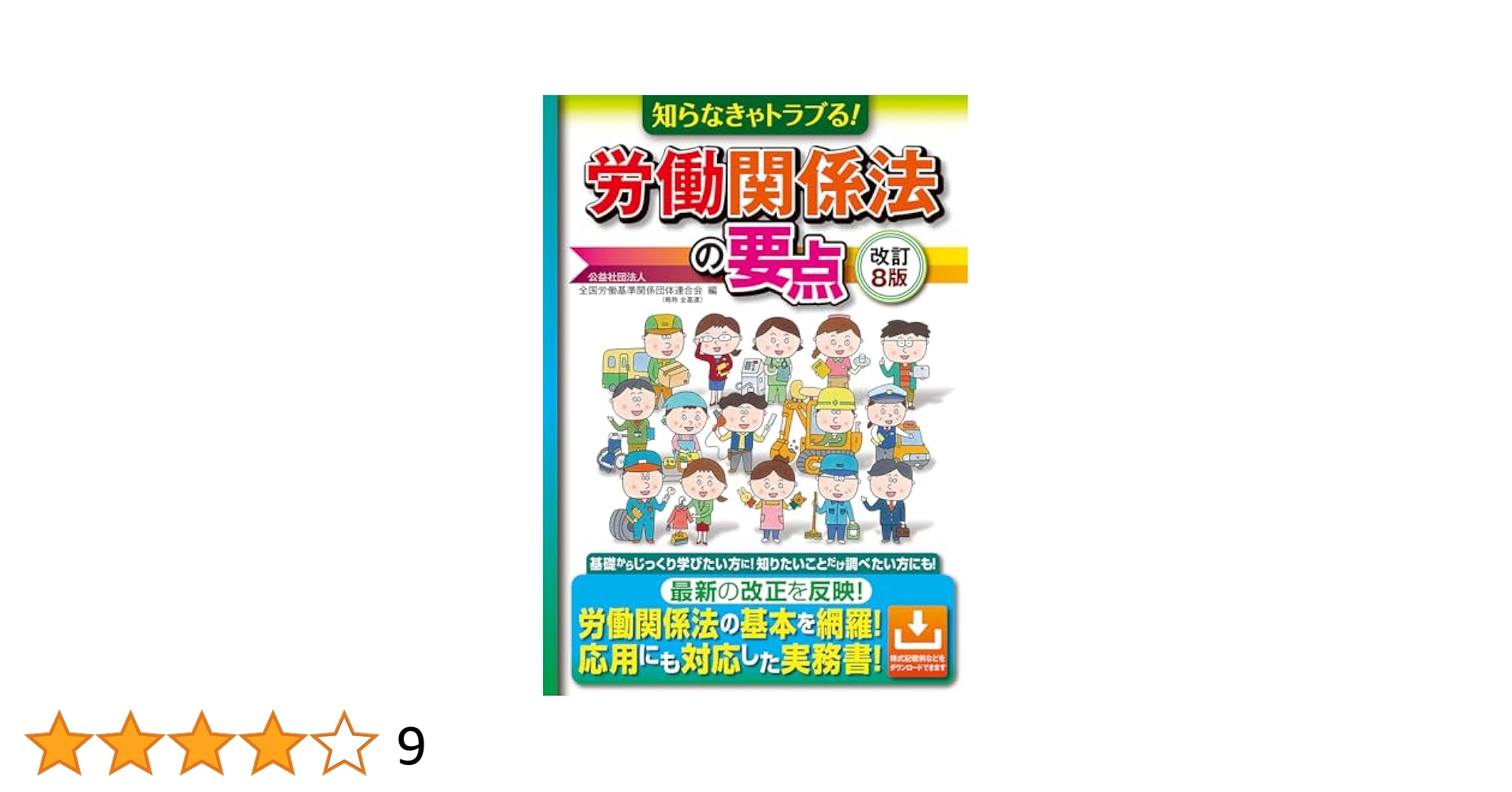 労働委員会関係法規集 令和４年版/全国労働基準関係団体連合会/全国労働基準関係団体連合会（単行本） 労働委員会関係法規集 令和4年版 / 法務図書WEB
